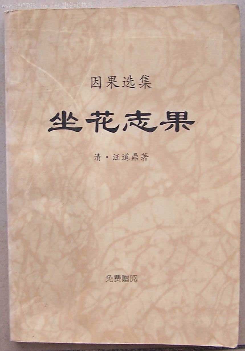 坐花志果
