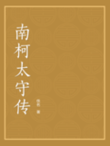 南柯太守传