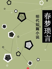 春梦琐言