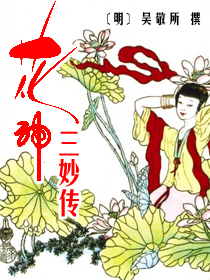 花神三妙传