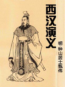 西汉演义