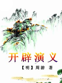 开辟演义