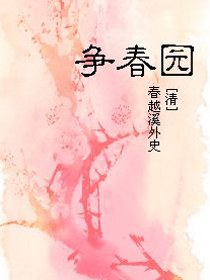 争春园