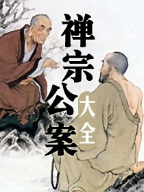 禅宗公案大全