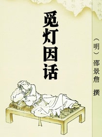 觅灯因话