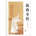说唐全传（陈汝衡改写版）