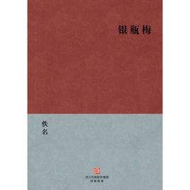 银瓶梅