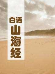白话山海经