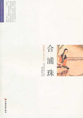 合浦珠