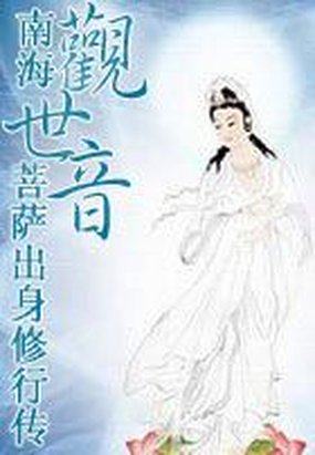 南海观音菩萨出身修行传