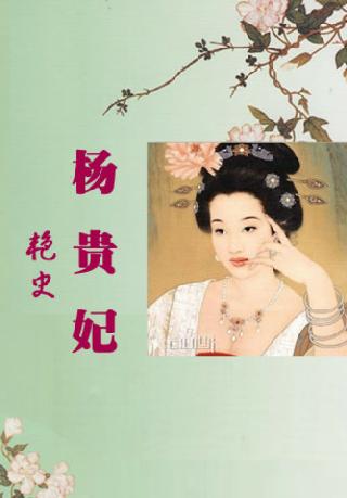 贵妃艳史演义