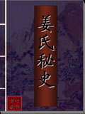 姜氏秘史