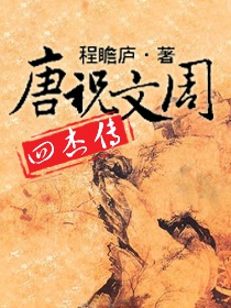 唐祝文周四杰传