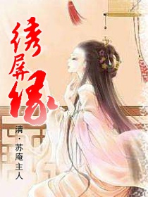 绣屏缘