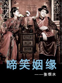 啼笑因缘