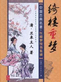 绮楼重梦