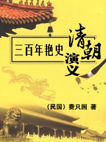 清朝三百年艳史演义