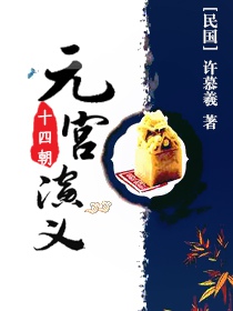 元宫演义