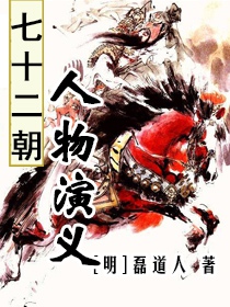 七十二朝人物演义