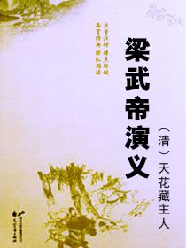 梁武帝演义