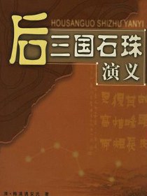 后三国石珠演义