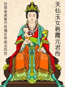 天仙玉女碧霞元君传