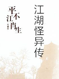 江湖怪异传