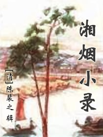 湘烟小录